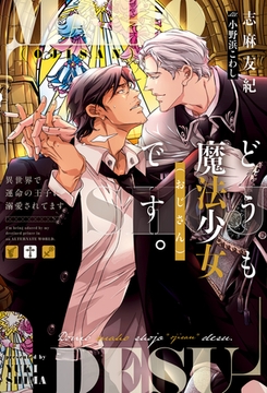 どうも魔法少女(おじさん)です。　異世界で運命の王子に溺愛されてます [アルファポリス]