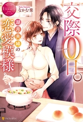 交際０日。湖月夫婦の恋愛模様 [アルファポリス]