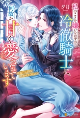 私のことを嫌いなはずの冷徹騎士に、何故か甘く愛されています　※ただし、目は合わせてくれない [アルファポリス]