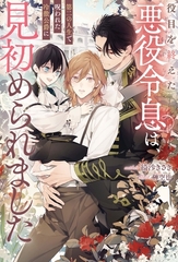 役目を終えた悪役令息は、第二の人生で呪われた冷徹公爵に見初められました [アルファポリス]
