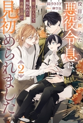 役目を終えた悪役令息は、第二の人生で呪われた冷徹公爵に見初められました２ [アルファポリス]