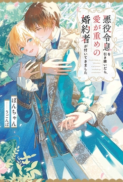 悪役令息を引き継いだら、愛が重めの婚約者が付いてきました [アルファポリス]