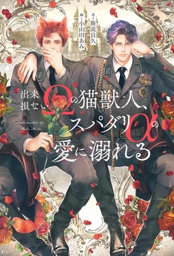 出来損ないΩの猫獣人、スパダリαの愛に溺れる [アルファポリス]