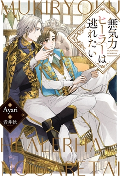 無気力ヒーラーは逃れたい [アルファポリス]