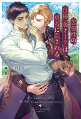 苦労性の自称「美オーク」は勇者に乱される [アルファポリス]