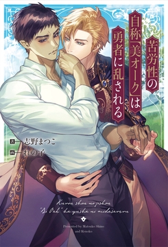 苦労性の自称「美オーク」は勇者に乱される [アルファポリス]