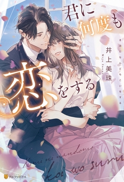 君に何度も恋をする [アルファポリス]