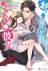 おっきい彼氏とちっちゃい彼女　絶倫ヤクザと極甘過激な恋人生活 [アルファポリス]