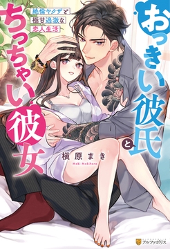 おっきい彼氏とちっちゃい彼女　絶倫ヤクザと極甘過激な恋人生活 [アルファポリス]