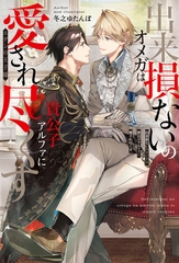 出来損ないのオメガは貴公子アルファに愛され尽くす　エデンの王子様 [アルファポリス]