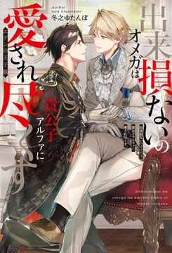 出来損ないのオメガは貴公子アルファに愛され尽くす　エデンの王子様 [アルファポリス]