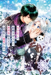 厄介払いで結婚させられた異世界転生王子、辺境伯に溺愛される [アルファポリス]