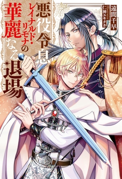 悪役令息レイナルド・リモナの華麗なる退場 [アルファポリス]