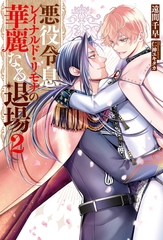 悪役令息レイナルド・リモナの華麗なる退場２ [アルファポリス]