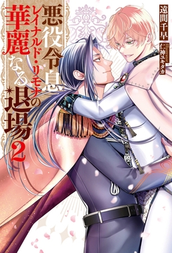 悪役令息レイナルド・リモナの華麗なる退場２ [アルファポリス]