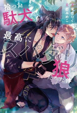 拾った駄犬が最高にスパダリ狼だった件 [アルファポリス]