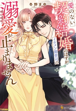 愛のない契約結婚のはずがイケメン御曹司の溺愛が止まりません [アルファポリス]