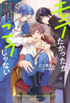 モテたかったが、こうじゃない　魔力ゼロになったおれは、あらゆるスパダリを魅了する愛され体質になってしまった [アルファポリス]