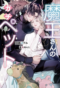 魔王さんのガチペット [アルファポリス]