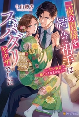 一夜の関係を結んだ相手はスパダリヤクザでした　～甘い執着で離してくれません！～ [アルファポリス]