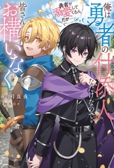 俺は勇者の付添人なだけなので、皆さんお構いなく　勇者が溺愛してくるんだが…… [アルファポリス]