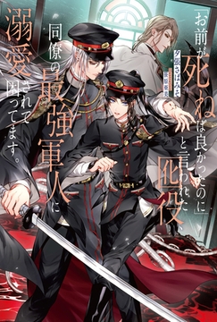 「お前が死ねば良かったのに」と言われた囮役、同僚の最強軍人に溺愛されて困ってます。 [アルファポリス]