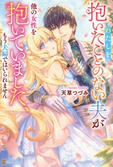 わたしを抱いたことのない夫が他の女性を抱いていました、もう夫婦ではいられません [アルファポリス]