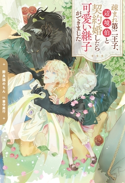 疎まれ第二王子、辺境伯と契約婚したら可愛い継子ができました [アルファポリス]