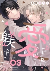 愛されたがりの躾け方3 [メディアソフト]