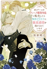 BLゲームのメンヘラ悪役令息に転生したら腹黒ドS王子に激重感情を向けられています [アルファポリス]