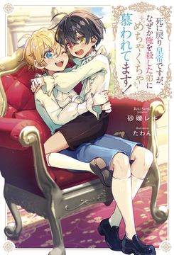 死に戻り皇帝ですが、なぜか俺を殺した弟にめちゃくちゃ慕われてます！ [アルファポリス]