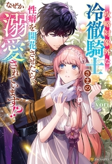 攻略対象外な冷徹騎士さまの性癖を開花させたら、なぜか溺愛されています！？ [アルファポリス]