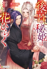 後宮の秘姫は知らぬ間に、年上の義息子の手で花ひらく [アルファポリス]