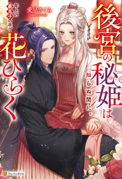 後宮の秘姫は知らぬ間に、年上の義息子の手で花ひらく [アルファポリス]