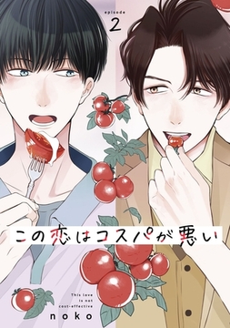 この恋はコスパが悪い2 [メディアソフト]