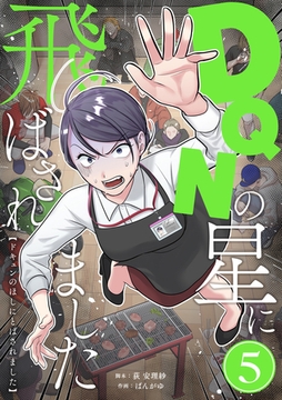 DQNの星に飛ばされました　分冊版　5話 [ytvメディアデザイン]