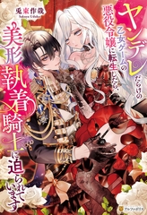 ヤンデレだらけの乙女ゲームの悪役令嬢に転生したら、美形執着騎士に迫られています [アルファポリス]