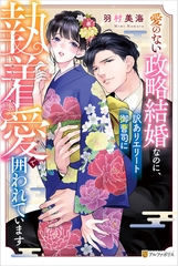 愛のない政略結婚なのに、訳ありエリート御曹司に執着愛で囲われています [アルファポリス]