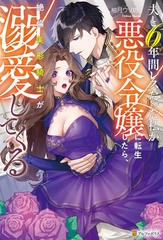 夫と6年間レスだった私が悪役令嬢に転生したら、絶倫美形騎士が溺愛してくる [アルファポリス]