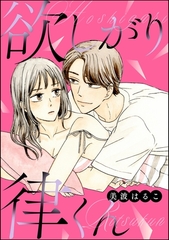 欲しがり律くん（単話版） [ぶんか社]