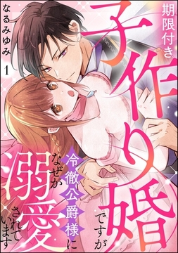 期限付き子作り婚ですが冷徹公爵様になぜか溺愛されています（分冊版）　【第1話】 [ぶんか社]