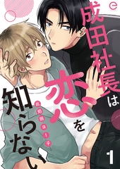 成田社長は恋を知らない 1 [MUGENUP]