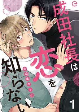 成田社長は恋を知らない 1 [MUGENUP]