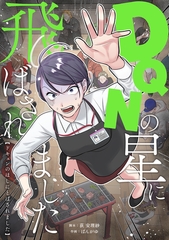 DQNの星に飛ばされました [ytvメディアデザイン]