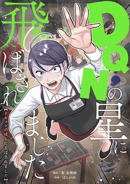 DQNの星に飛ばされました [ytvメディアデザイン]