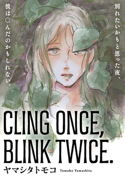 CLING ONCE， BLINK TWICE. [シュークリーム]