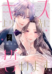 キスより先に誓います【単話】2 [シュークリーム]