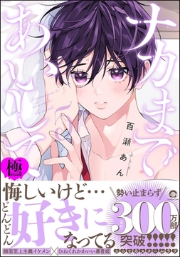 ナカまであいして【極】5【電子限定かきおろし漫画付】 [海王社]
