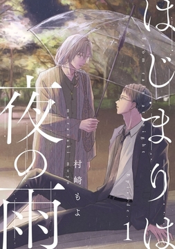 はじまりは夜の雨1 [メディアソフト]