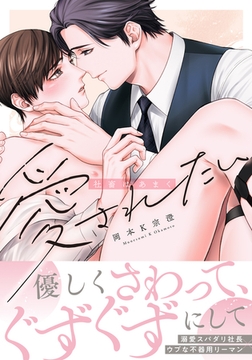 社畜はあまく愛されたい【電子限定描き下ろし漫画付き】 [ダリアコミックスe]